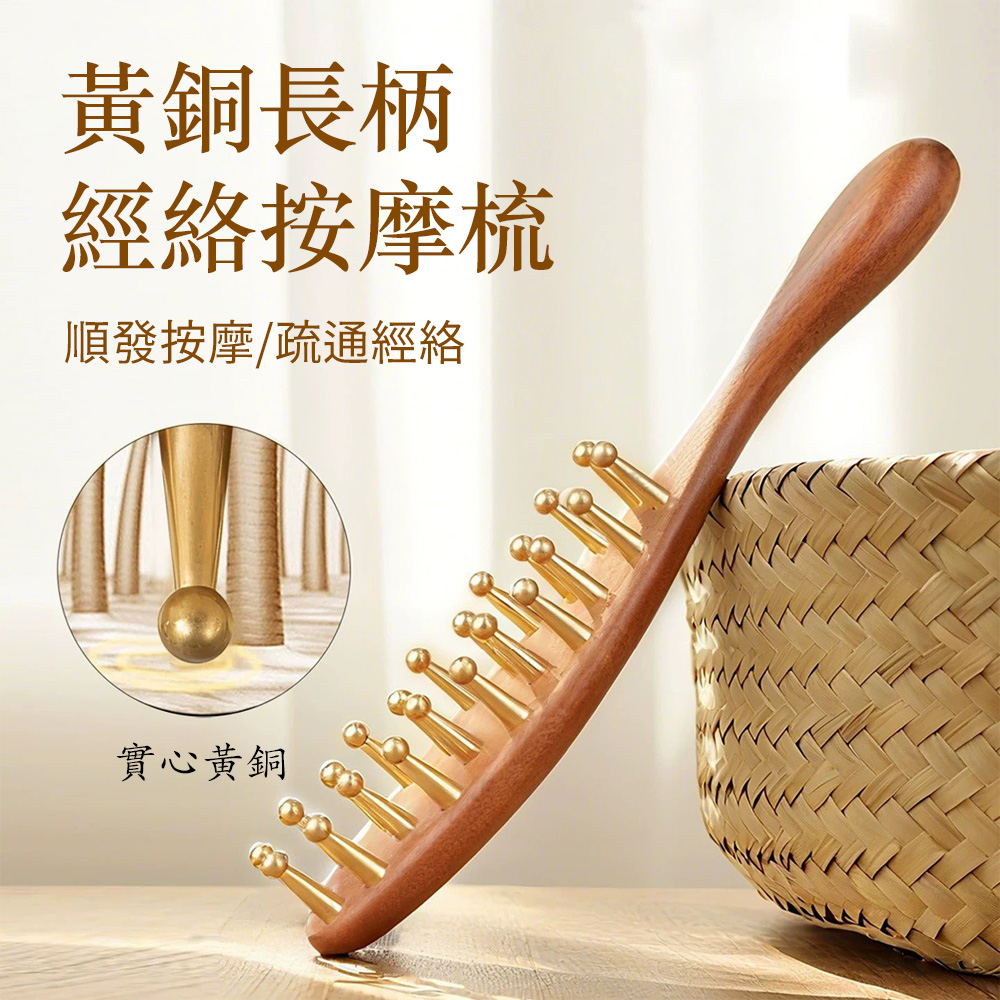SUNORO 天然原木黃銅經絡按摩梳 長柄肩頸穴位按摩經絡刷 頭皮按摩養生梳 按摩器 全身適用