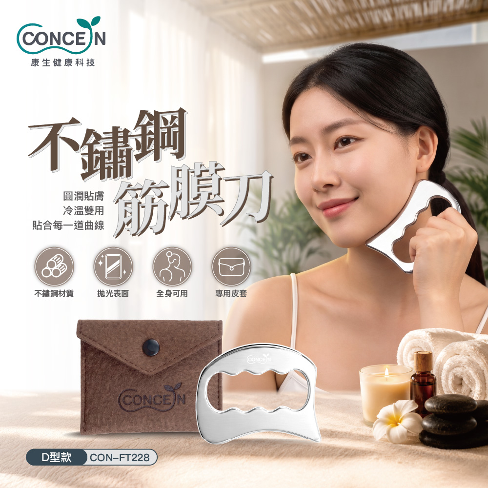 Concern 康生 不鏽鋼筋膜刀-D型款 CON-FT228