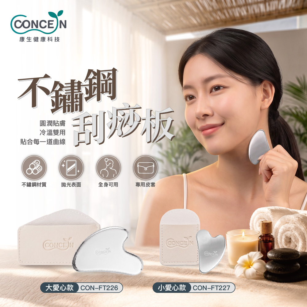 Concern 康生 不鏽鋼刮痧板-大愛心款 CON-FT228