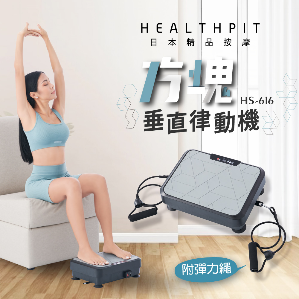 HEALTHPIT 日式舒適生活 方塊垂直律動機 HS-616 (附贈彈力拉繩)