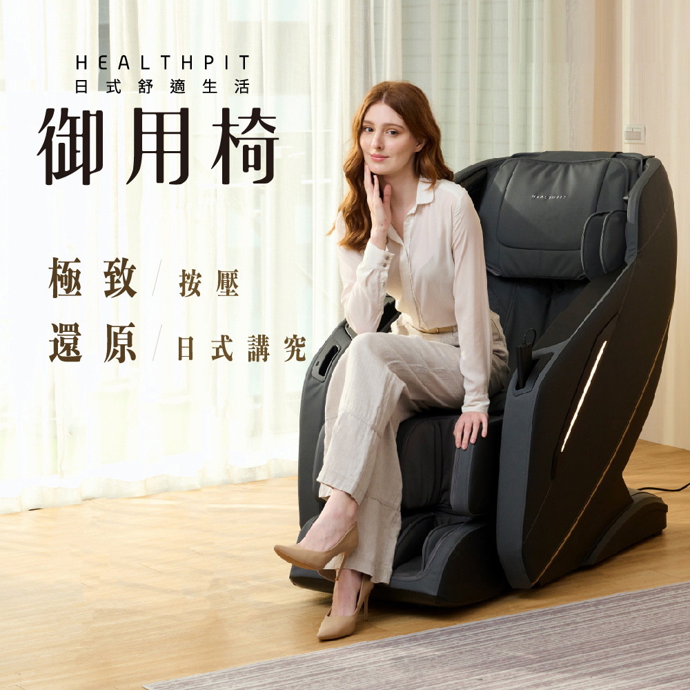 日式舒適生活 御用椅按摩椅 HC-596 (類貓抓皮革/超長SL按摩軌道)