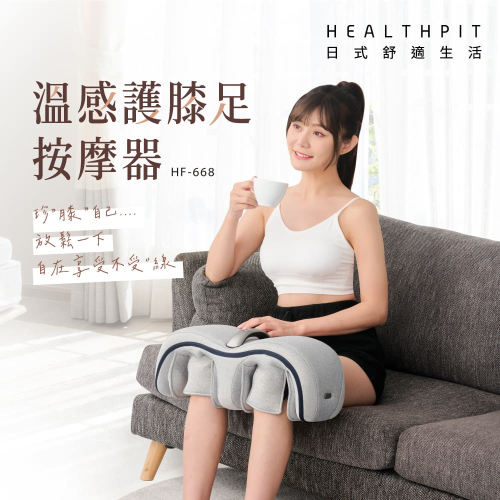 HEALTHPIT 日式舒適生活 溫感護膝足按摩器 HF-668