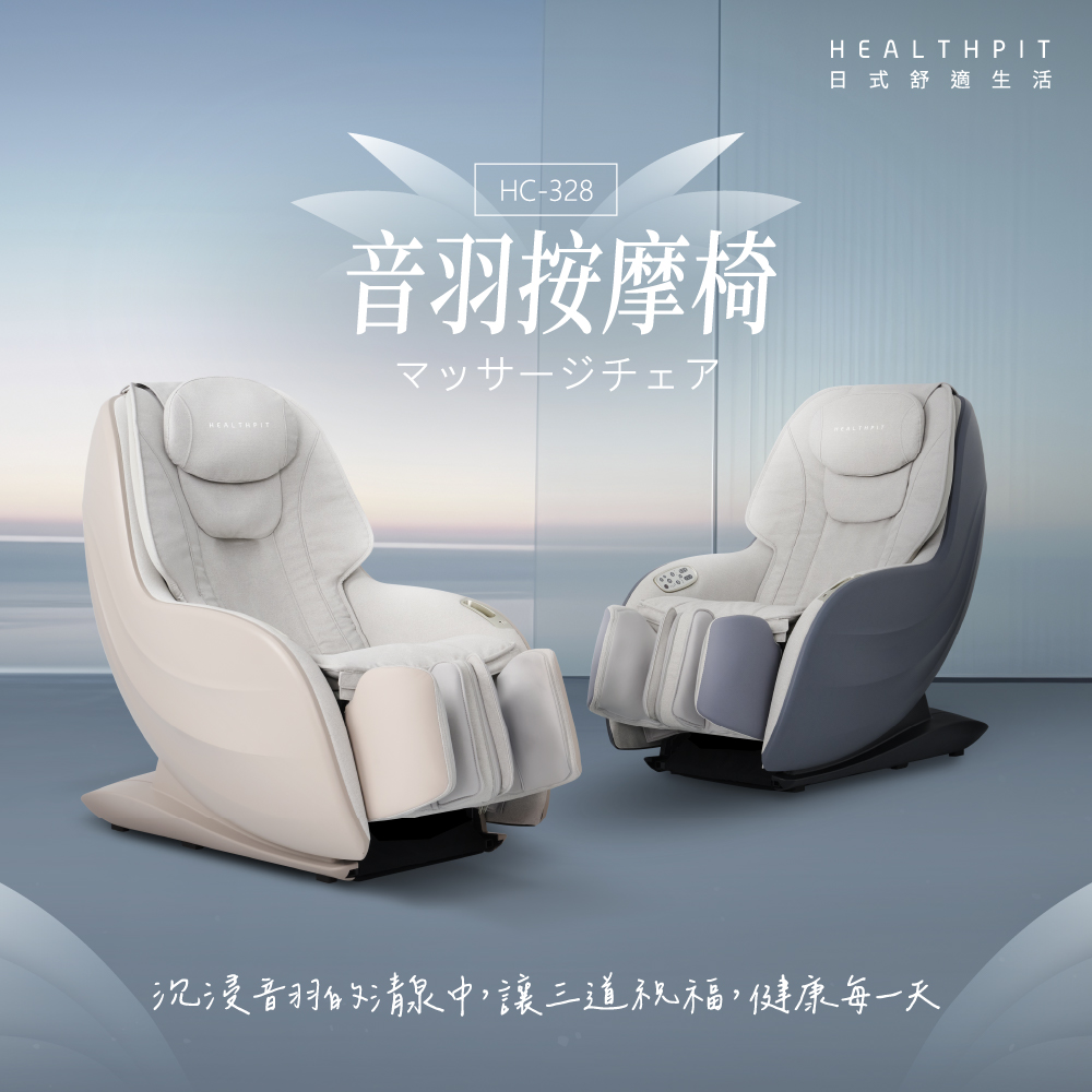 HEALTHPIT 日式舒適生活 音羽按摩椅 HC-328 (3D機芯按摩/足三里凸點氣壓設計)