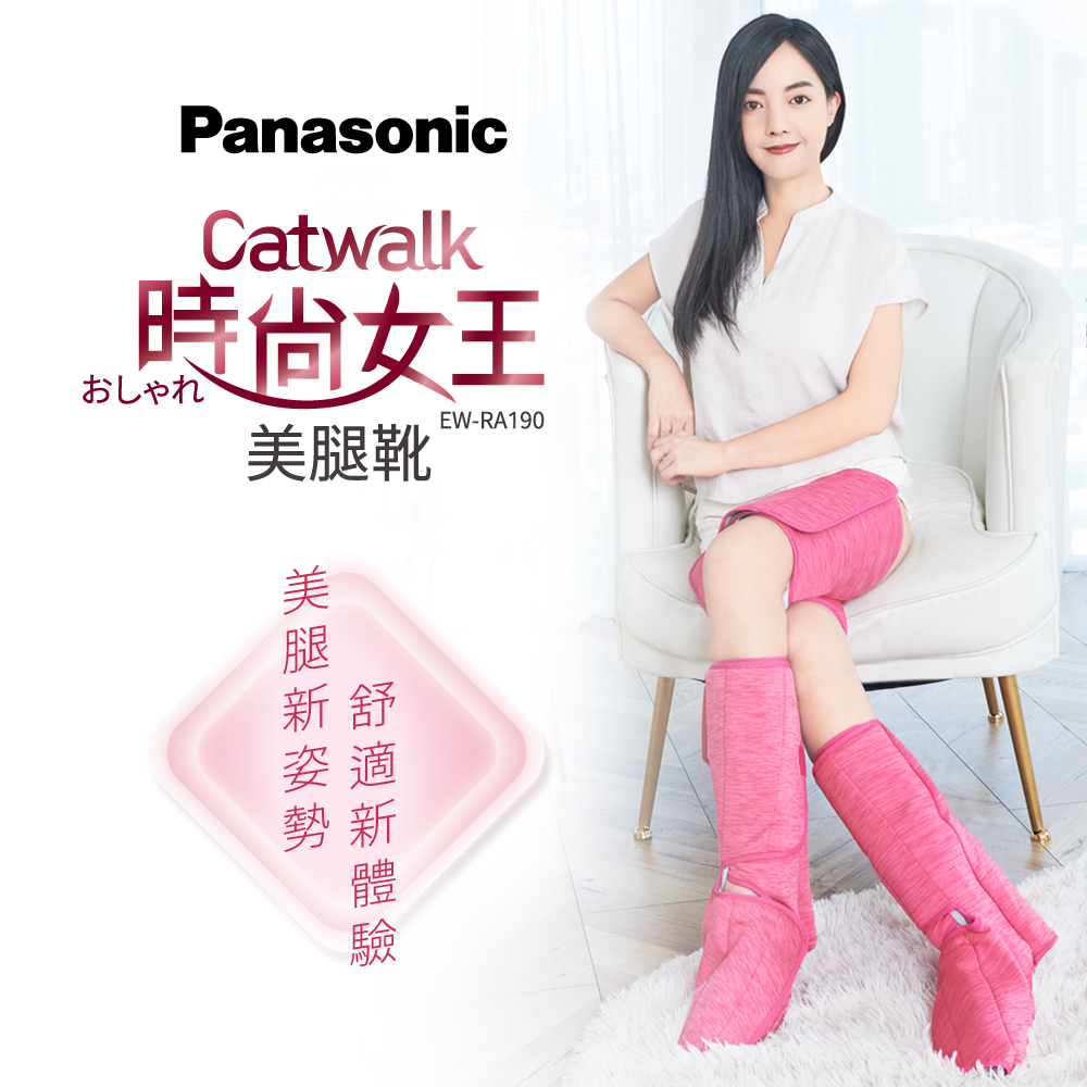 Panasonic 國際牌 Catwalk 時尚女王美腿靴 EW-RA190
