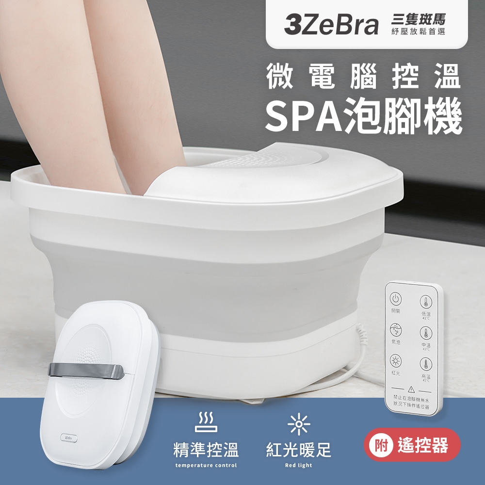 3ZeBra 三隻斑馬 微電腦控溫SPA泡腳機(可折疊足浴機 微電腦三段溫控 紅光暖足)