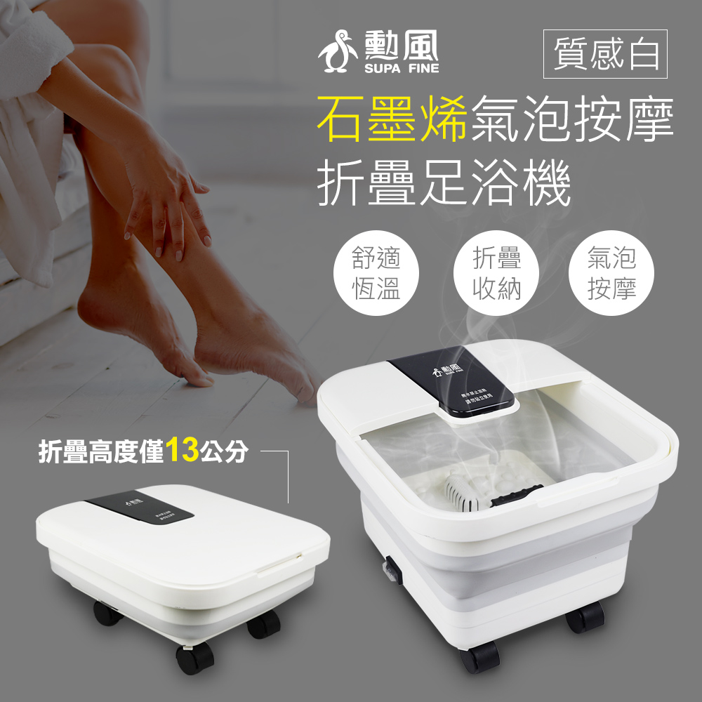 SUPA FINE 勳風 石墨烯氣泡按摩折疊式泡腳機 GHF-K5785（其他規格）