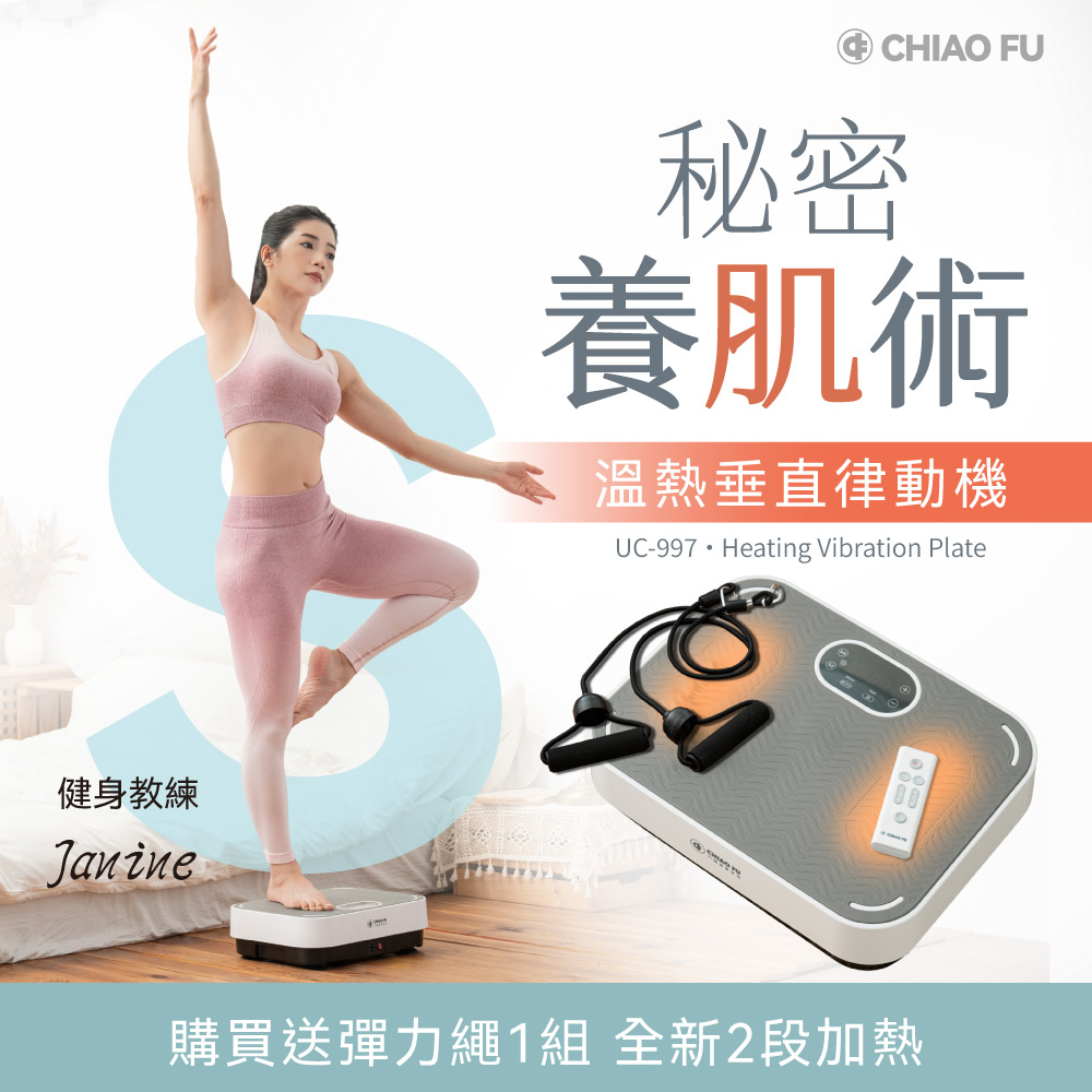巧福 溫熱垂直律動機 UC-997 附贈彈力繩 律動機溫熱律動/被動運動/居家健身/彈力繩/抖抖機/律動板/居家運動