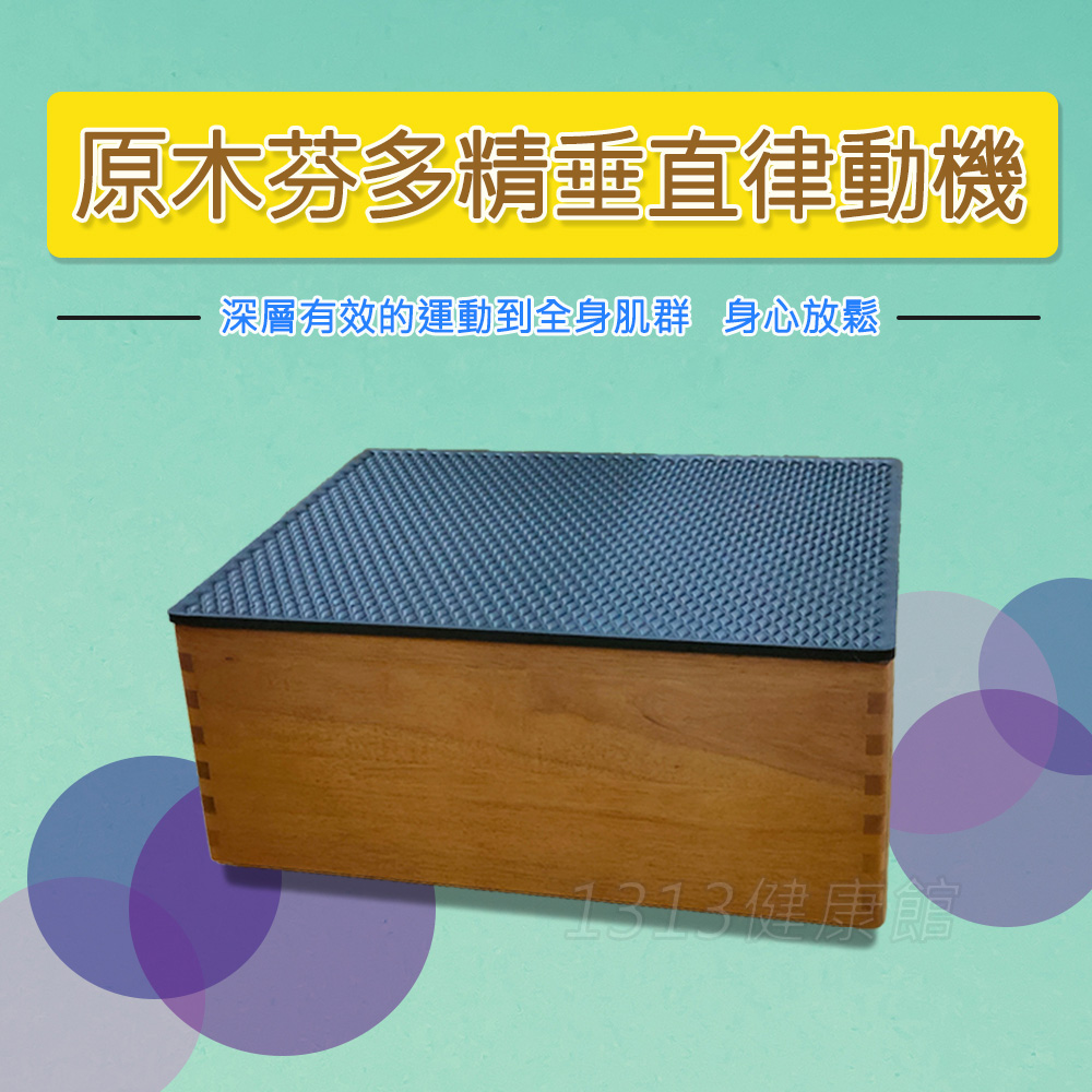 健康大師原木芬多精垂直律動機 單賣主機!!! 輕鬆居家運動 上下律動機/跳躍震動機