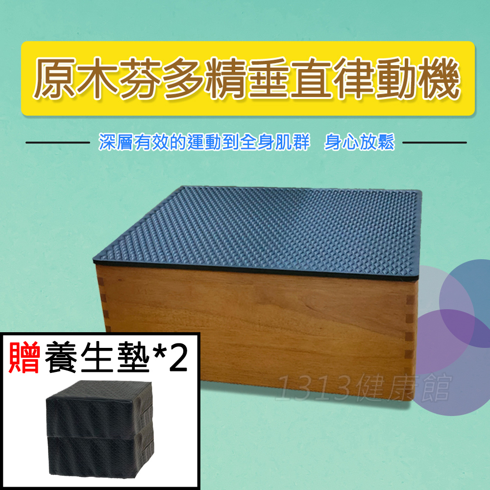 健康大師原木芬多精垂直律動機 贈養生墊!!! 懶人運動 動動機/跳躍震動機