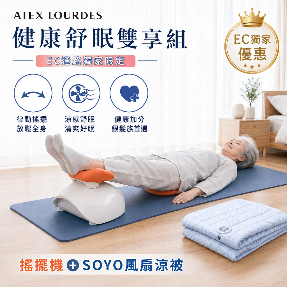 ATEX Lourdes 懶懶舒脊律動搖擺機 / 律動機 + SOYO 風扇涼被組合