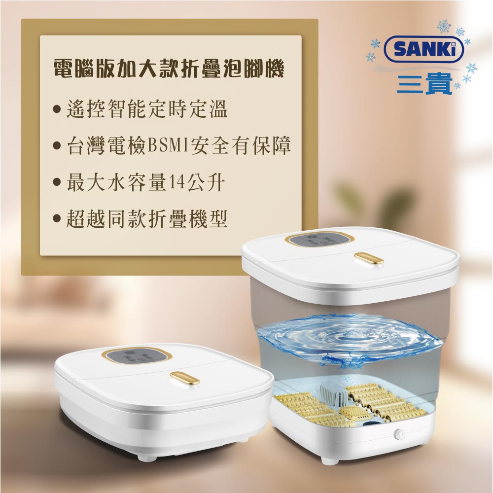 SANKI 三貴 電腦版加大款折疊泡腳機 無線遙控電腦定時定溫折疊收納