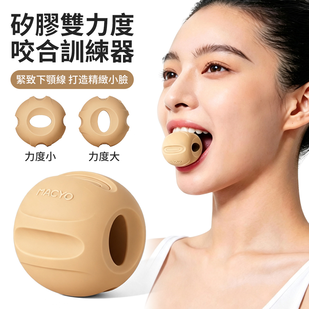 MACYO 雙力度口腔肌肉訓練器 硅膠咬肌訓練球 面部瑜珈鍛煉 臉部拉提神器 瘦臉神器/緊致下顎線