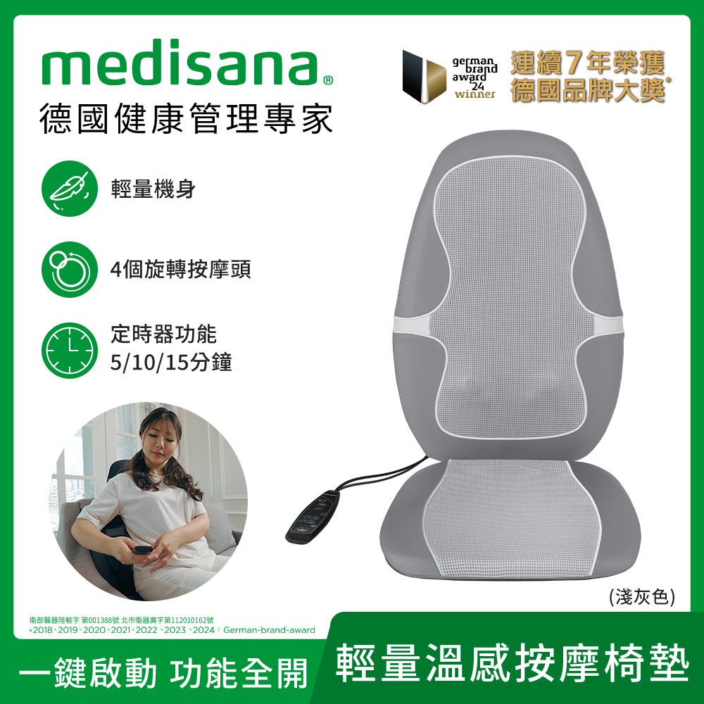 德國  輕量四合一溫感按摩椅墊 MC 815 淺灰色