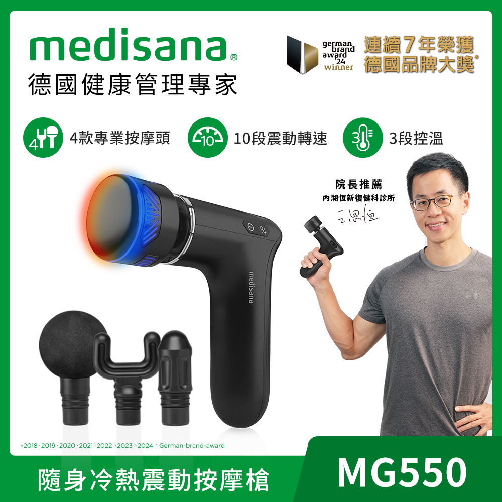德國 medisana 隨身冷熱震動按摩槍 MG 550