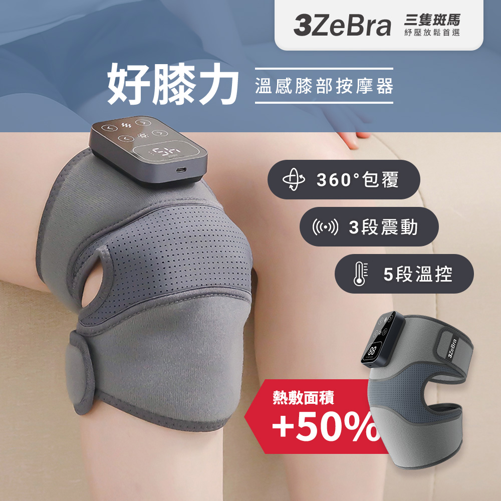 3ZeBra 三隻斑馬 好膝力溫感膝部按摩器 單隻 (膝蓋按摩 膝蓋熱敷 膝蓋按摩器)