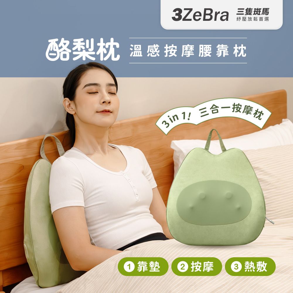 3ZeBra 三隻斑馬 酪梨枕｜溫感按摩腰靠枕(三合一按摩枕 按摩抱枕 背部按摩 腰部按摩)
