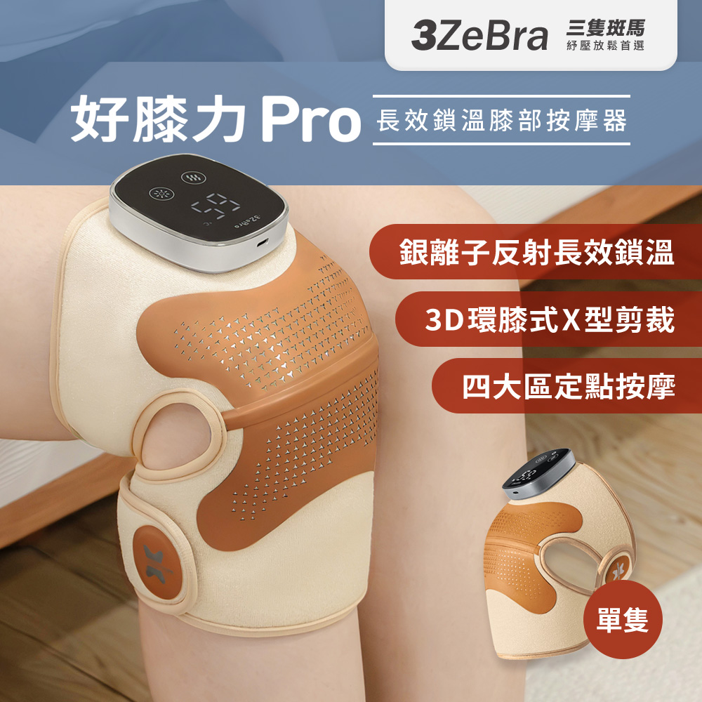 3ZeBra 三隻斑馬 好膝力 Pro｜長效鎖溫膝部按摩器 單隻(膝蓋按摩 熱敷護膝 父親節禮物)