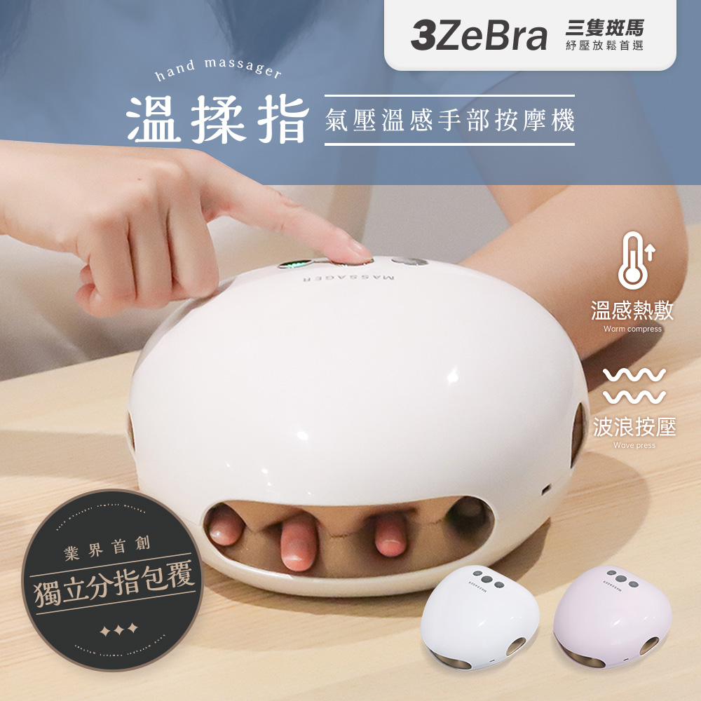 3ZeBra 三隻斑馬 溫揉指｜氣壓溫感手部按摩機 G08-4(手部按摩器 手部保養 父親節禮物)