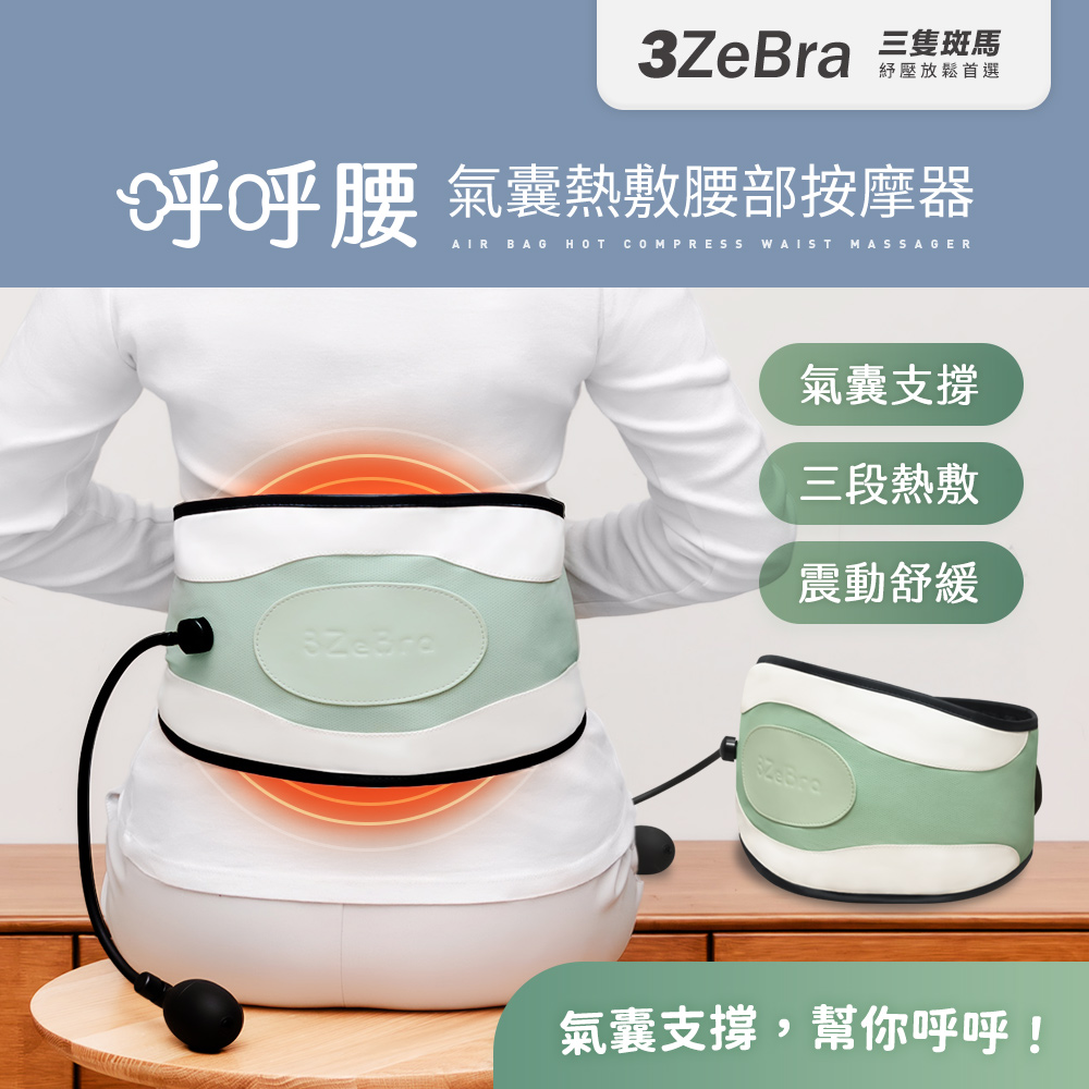 3ZeBra 三隻斑馬 呼呼腰|氣囊熱敷腰部按摩器(腰部熱敷 護腰帶 腹部震動按摩 父親節)