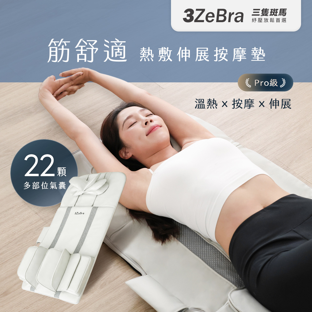 筋舒適｜熱敷伸展按摩墊(熱敷伸展 拉伸按摩 智慧瑜珈墊 被動式瑜珈)