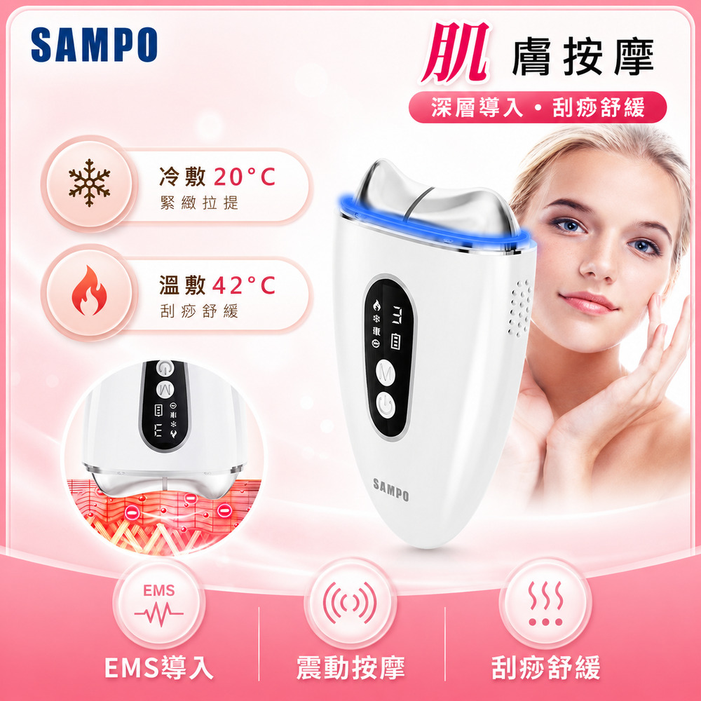 SAMPO 聲寶 46度/20度 冰溫緊緻EMS彩光美顏儀/拉提按摩/美容儀 FY-Z2502DL