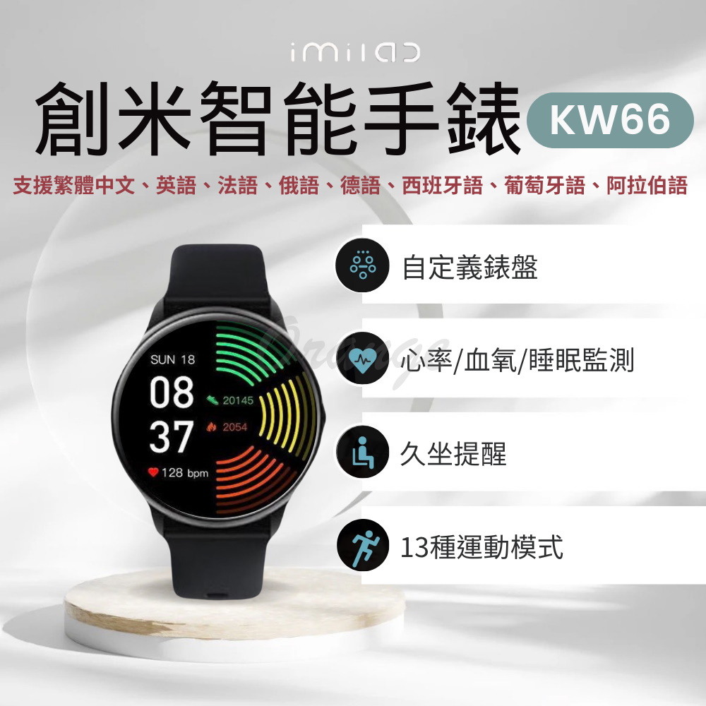 Xiaomi 小米 原廠授權 創米 智能手錶 KW66  imilab 台灣代理商 繁體中文 智能手錶 手錶 運動手錶 智慧手錶 w12