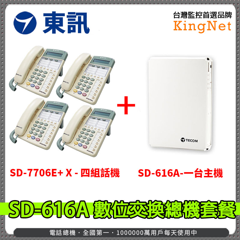 東訊 SD-616A 數位交換機 總機x1台 + SD-7706E+ X 6鍵式數位來電顯示話機x4台 套餐 帝網 KingNet