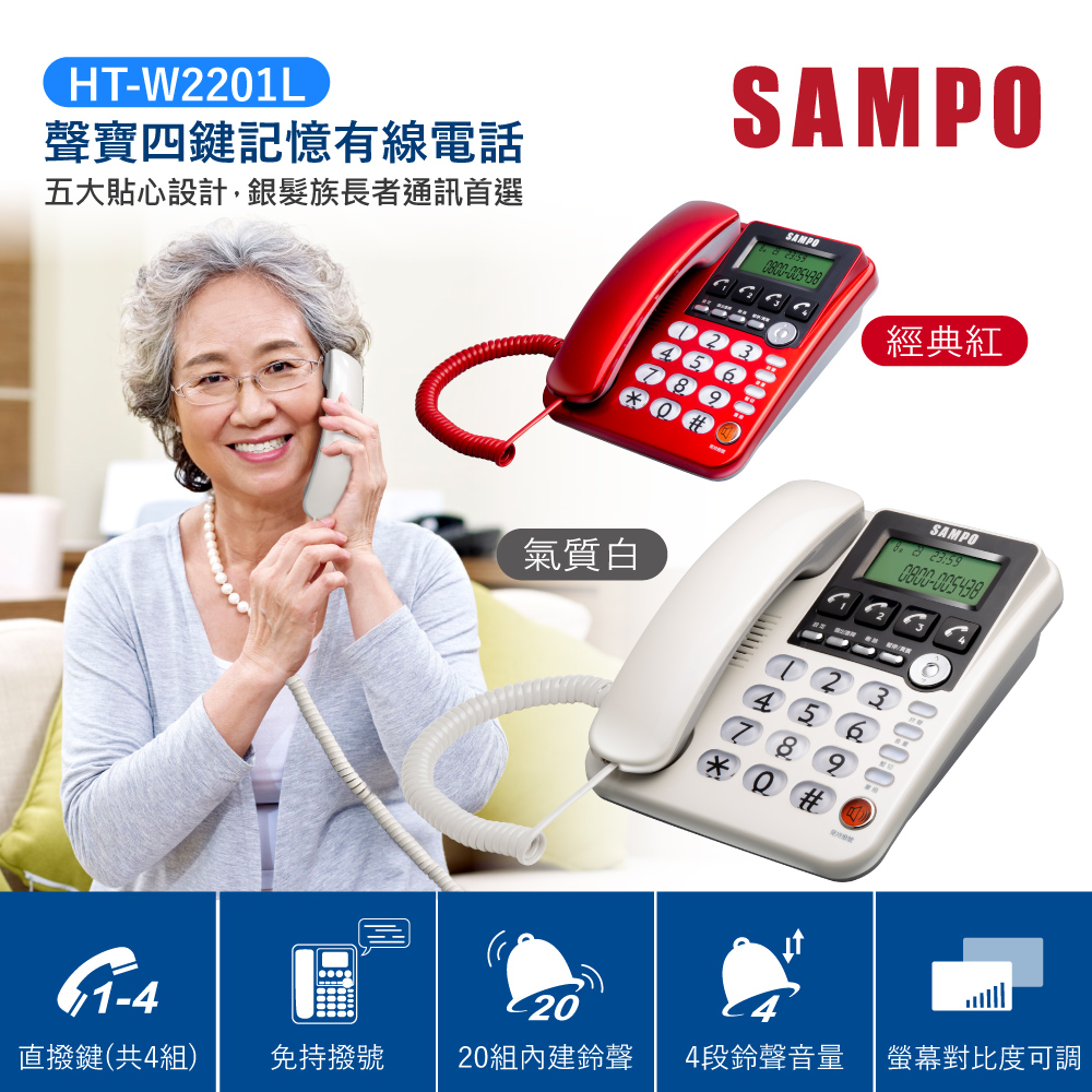 SAMPO 聲寶 四鍵記憶有線電話 HT-W2201L 白