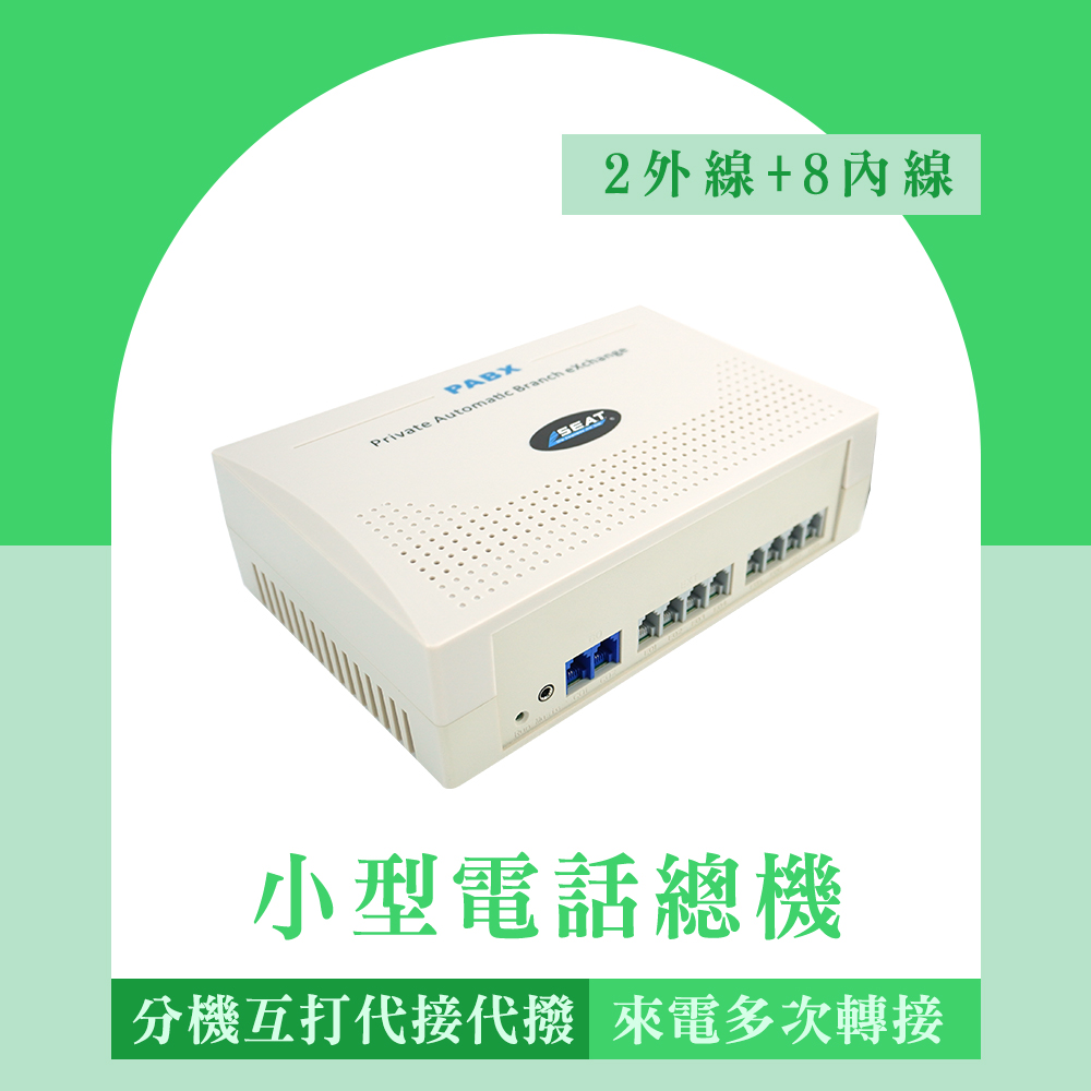 精準科技 電話總機 內線外線互打 前台小總機 電話分線器 內線電話交換機 2進8出 程控交換機 家用電話 商用電話 小型電話總機 分機互打 來電多次轉接 550-TEM208