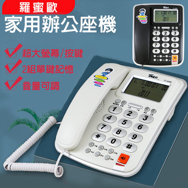 羅蜜歐 大螢幕來電顯示有線電話機 TC-606N (兩色) |單鍵記憶|超大螢幕|