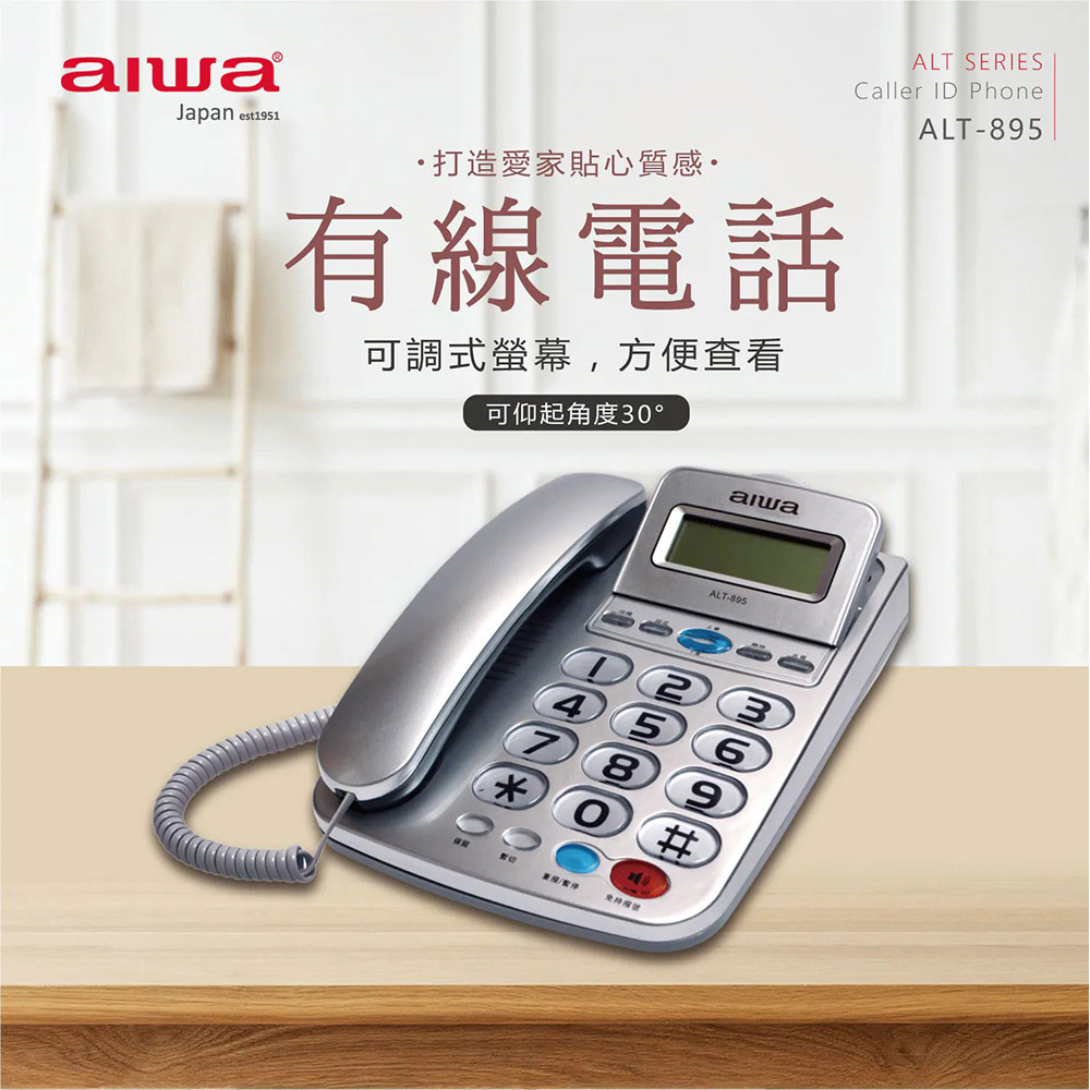 AIWA 愛華 超大字鍵大鈴聲有線電話(ALT-895)
