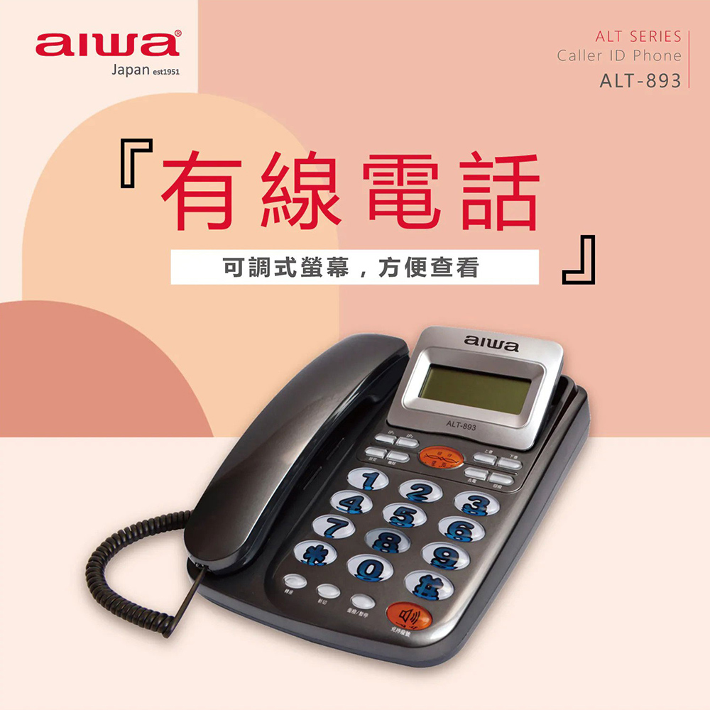 AIWA 愛華 超大字鍵有線電話(ALT-893)