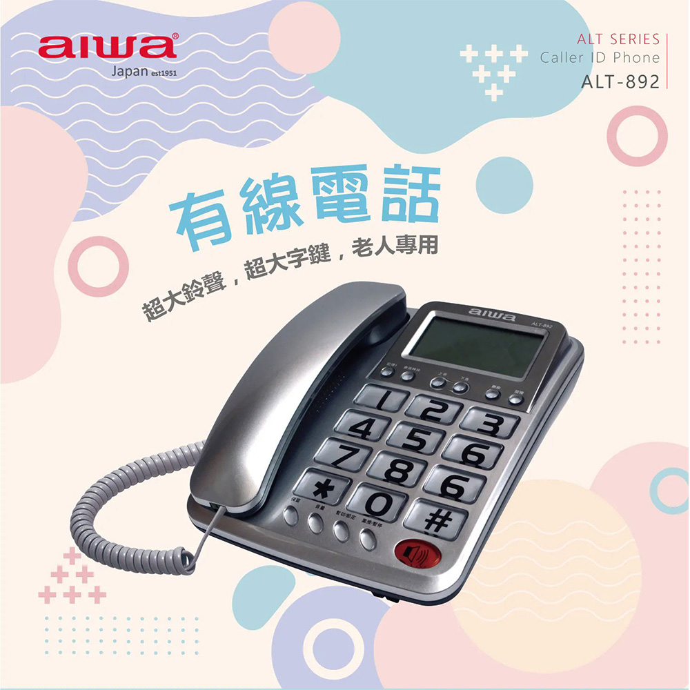 AIWA 愛華 超大字鍵大鈴聲有線電話(ALT-892)
