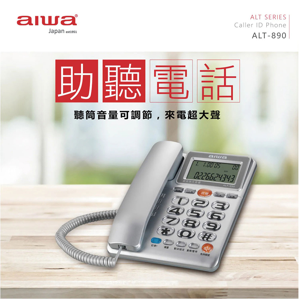 AIWA 愛華 超大字鍵助聽有線電話(ALT-890)