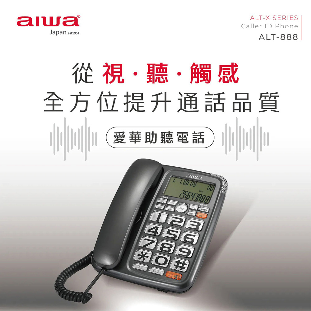 AIWA 愛華 超大字鍵助聽有線電話(ALT-888)