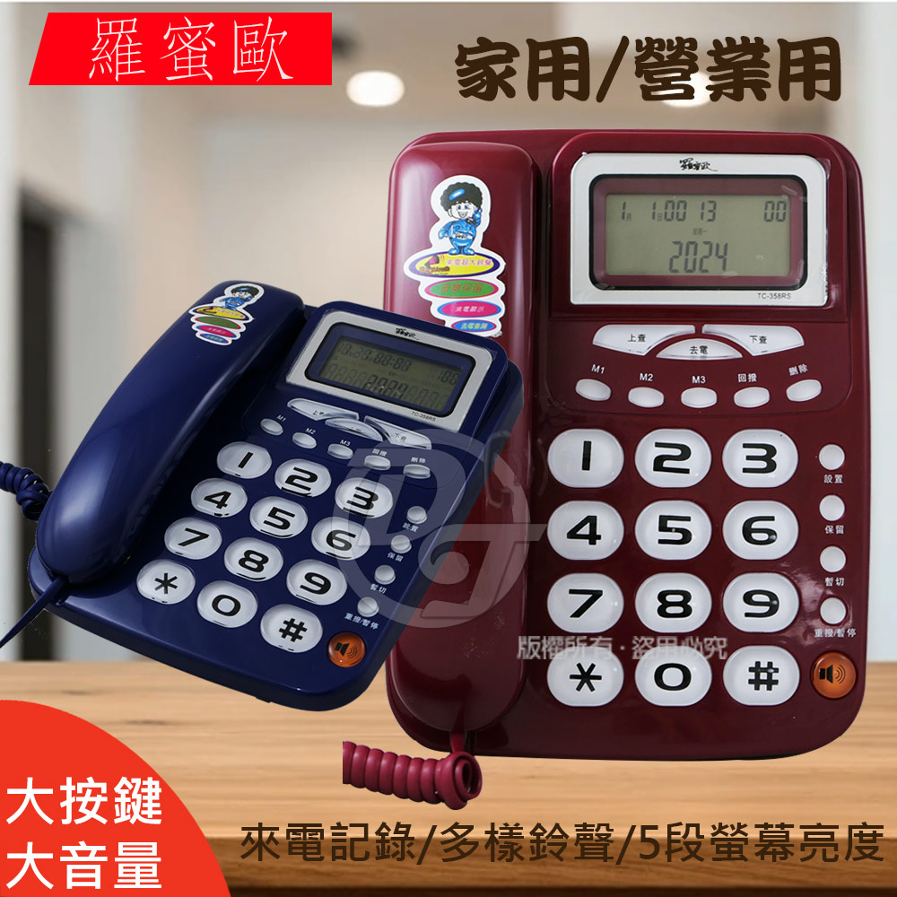 羅蜜歐 大鈴聲來電顯示有線電話機 TC-358RS (兩色)