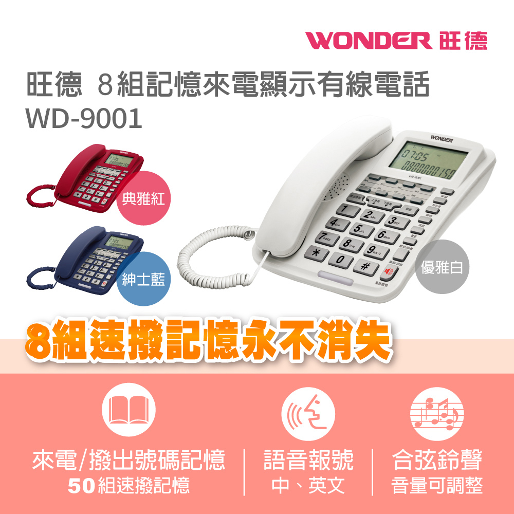 WONDER 旺德 8組記憶來電顯示有線電話 WD-9001
