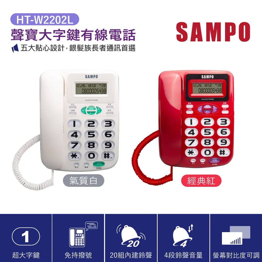 SAMPO 聲寶 大字鍵有線電話 HT-W2202L 紅/白
