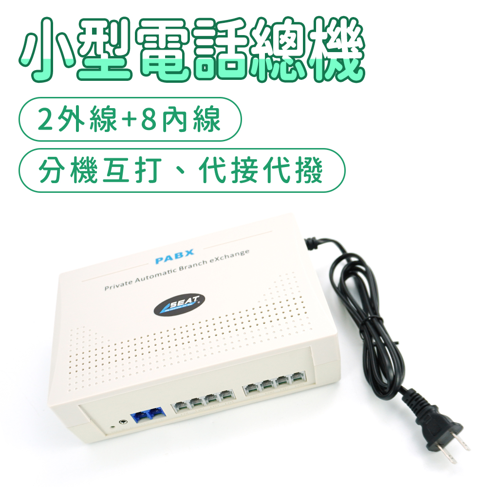 小型家用電話總機系統 2外線+8內線 室內分機電話 內線互打 客服 分機總機 家用話機 618-TEM208