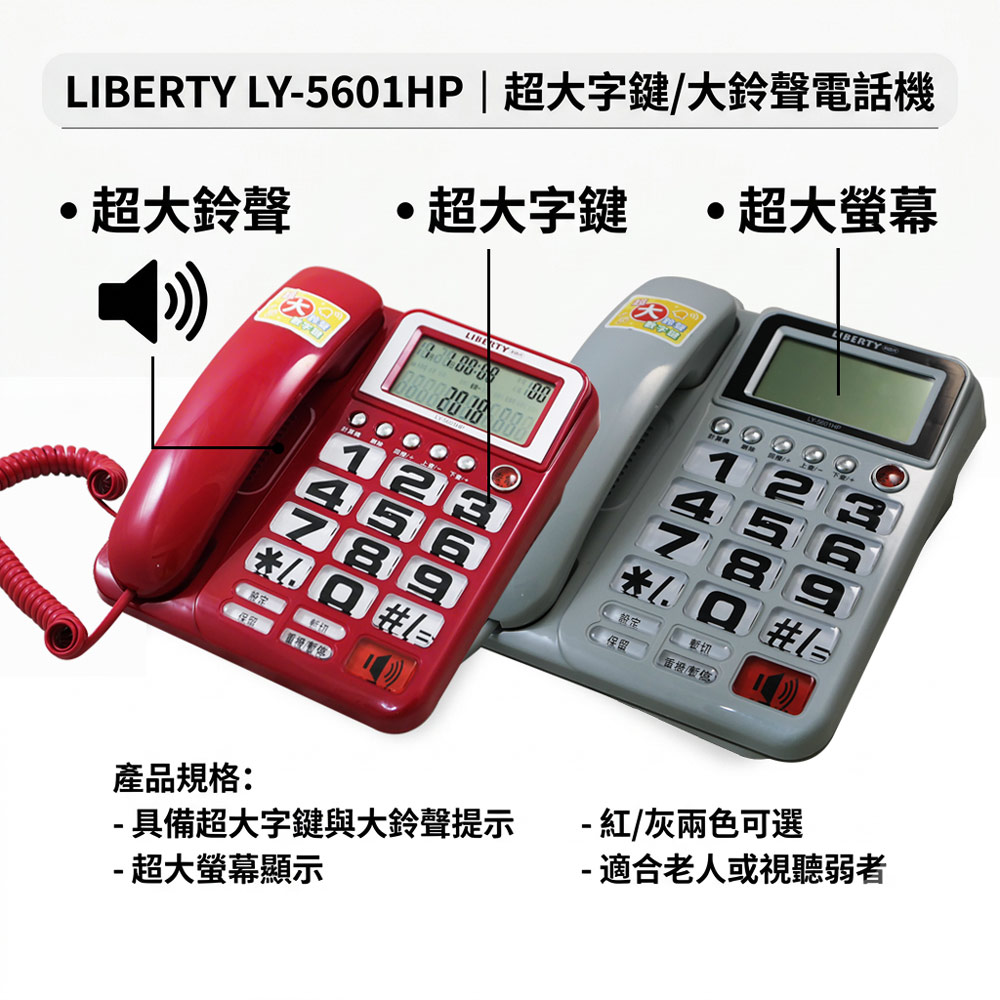 LIBERTY 利百代 超大鈴聲家用有線電話機 LY-5601HP(兩色)