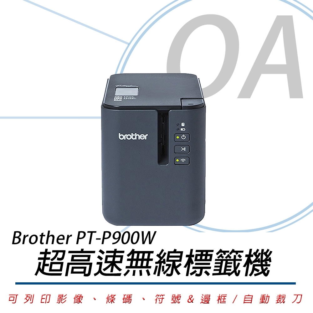 BROTHER 兄弟牌 PT-P900W / PTP900 超高速 無線 標籤機 / 標籤列印機