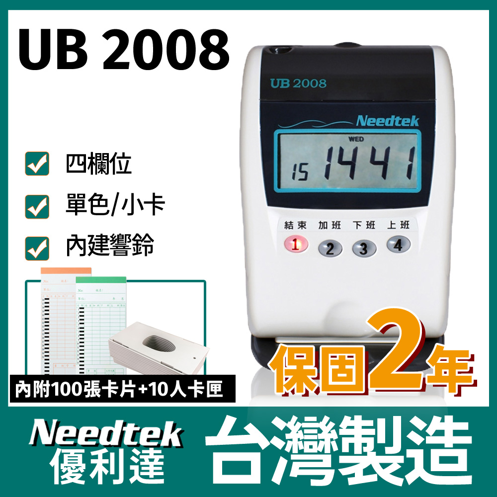 Needtek 【附100張考勤卡+10人卡匣】優利達 UB2008 四欄位 小卡專用微電腦單色打卡鐘