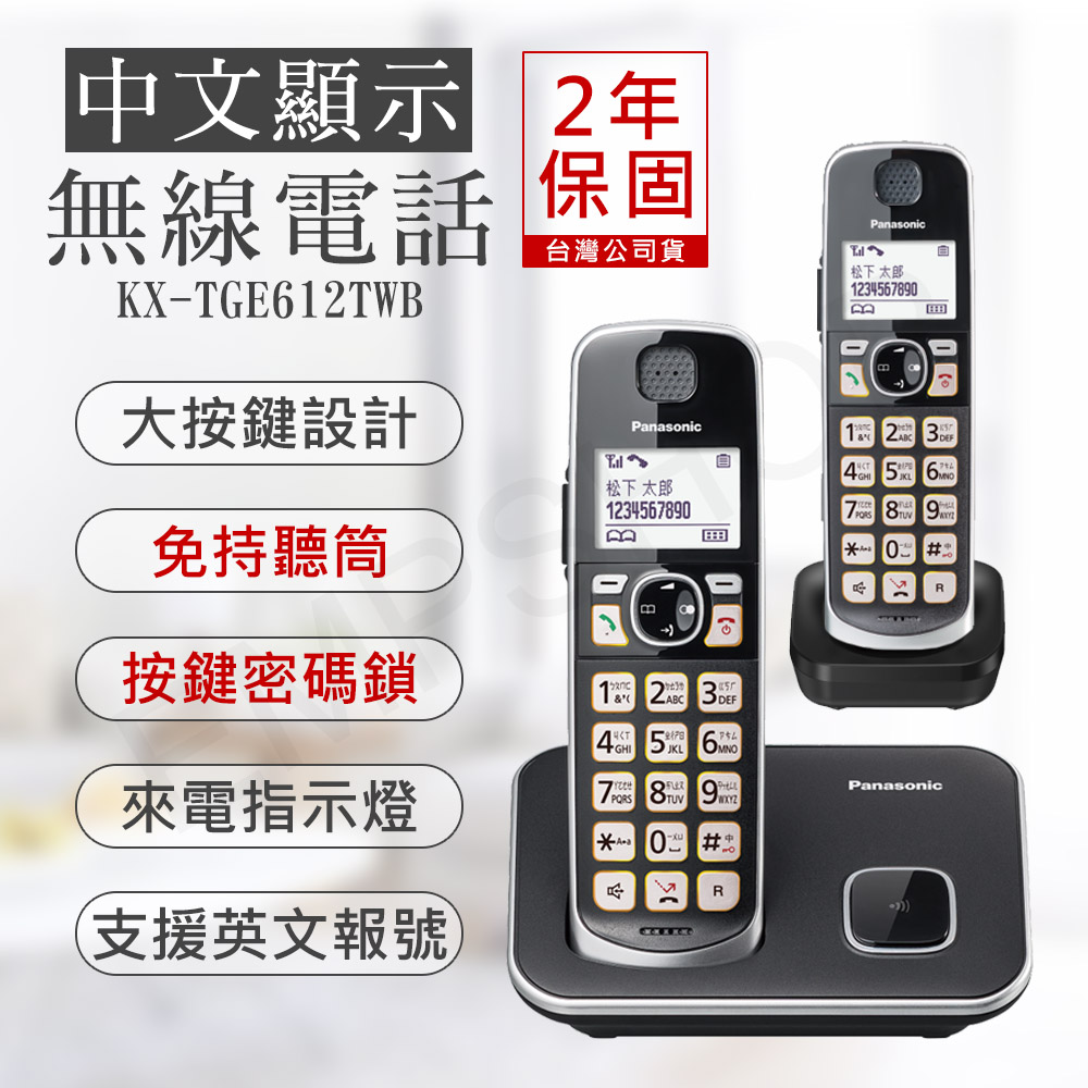促銷【國際牌PANASONIC】中文顯示大按鍵無線電話 KX-TGE612TWB