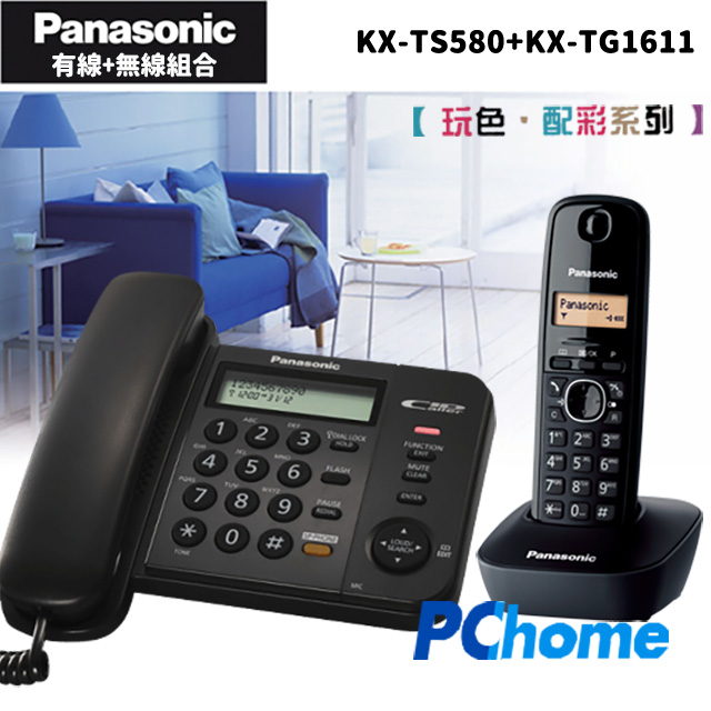 Panasonic 國際牌 KX-TS580+KX-TG1611 有線+無線使用更方便有線免持擴音對講斷電可用來電顯示查詢