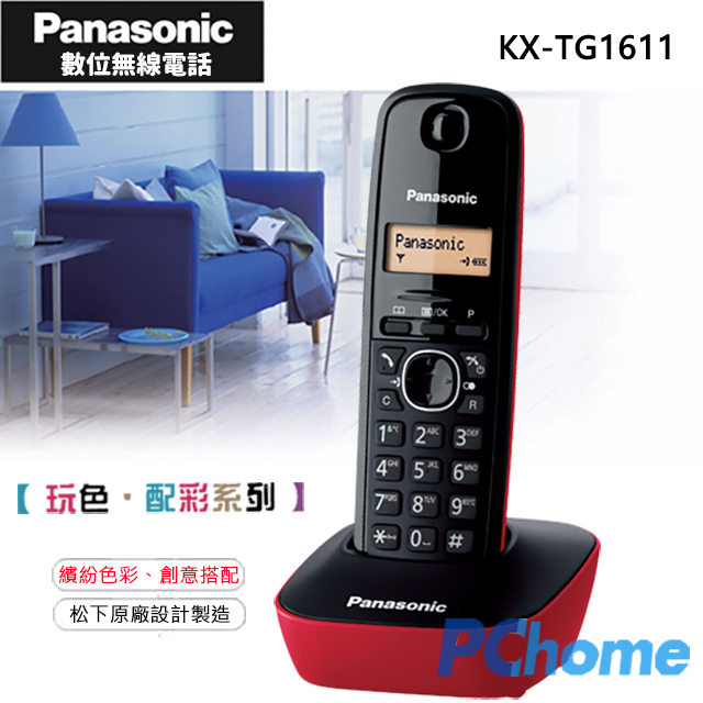 Panasonic 國際牌 DECT 數位無線電話 KX-TG1611 發財紅未接來電顯示數位式不干擾響鈴調整手機可站立設計