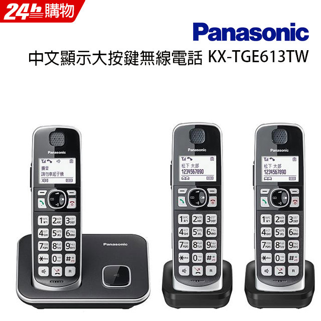 Panasonic 國際牌 DECT 中文數位無線電話 KX-TGE613TW