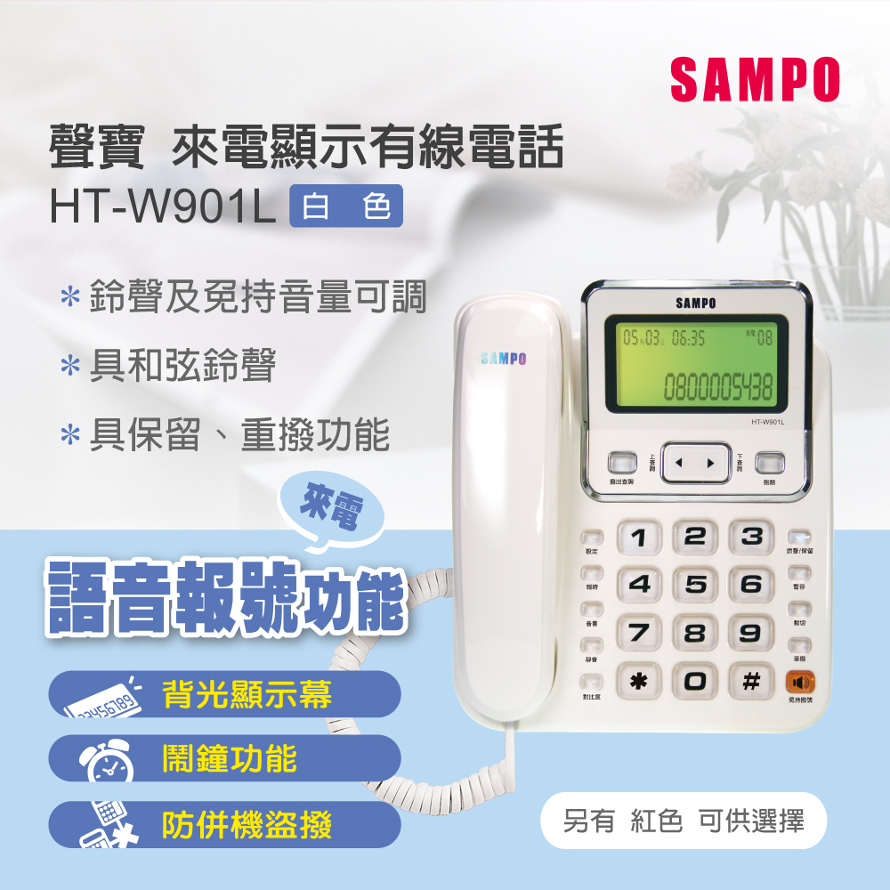 聲寶來電顯示有線電話機 HT-W901L