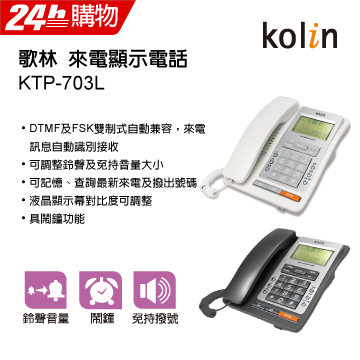 歌林 來電顯示有線話機 KTP-703L