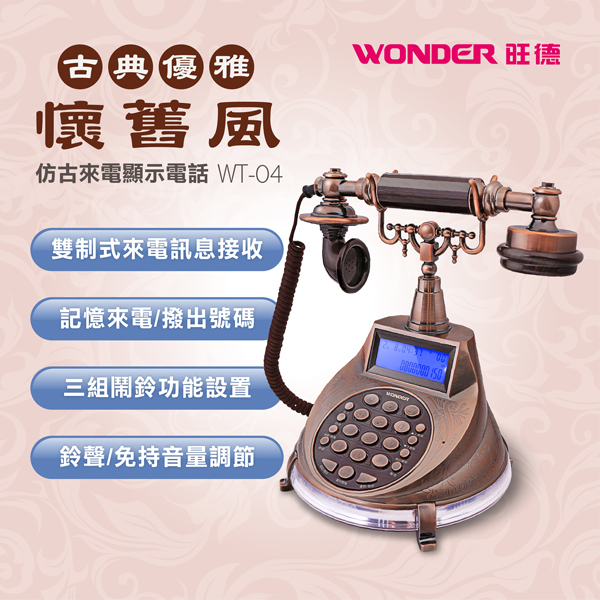 WONDER旺德仿古來電顯示電話機WT-04 - PChome 24h購物