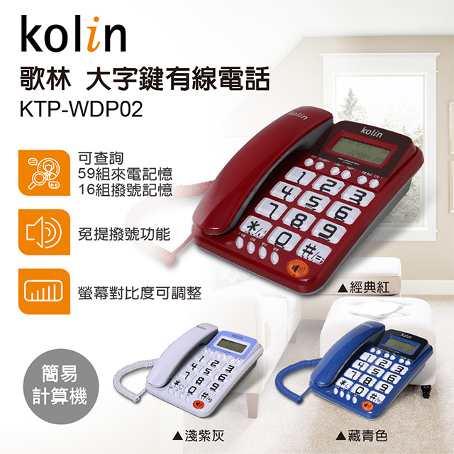KOLIN 歌林 大字鍵有線電話 KTP-WDP02 福利品